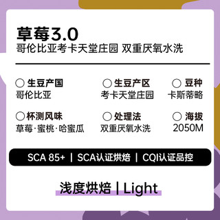 ColinPlus-草莓3.0 柯林哥伦比亚天堂庄园卡斯蒂略精品咖啡豆100g 轻度烘焙