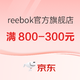 促销活动：京东 reebok官方旗舰店 暖春季新潮来袭