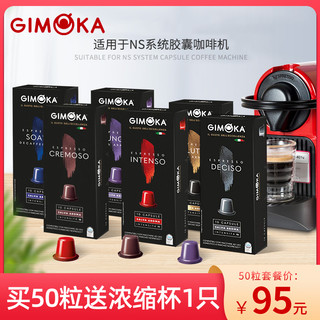 GIMOKA 意沫咖 浓缩咖啡胶囊(兼容雀巢Nespresso小米心想  50粒套餐