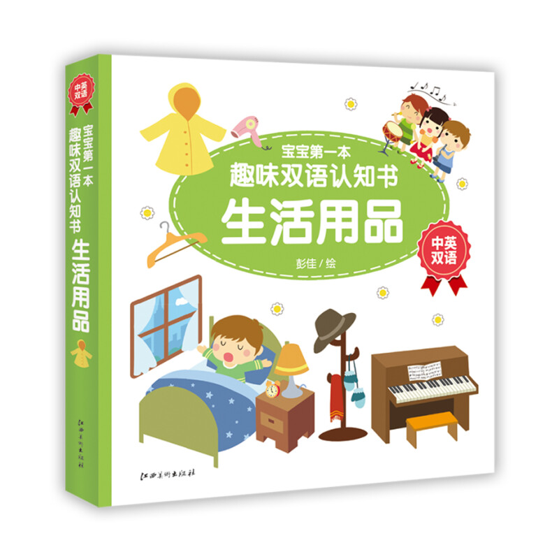 《宝宝第一本趣味双语认知书·生活用品》