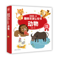 《宝宝第一本趣味双语认知书·动物》