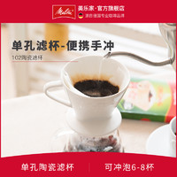 Melitta/美乐家 102手冲咖啡过滤杯美式滴漏式咖啡陶瓷过滤器 102白色陶瓷滤杯