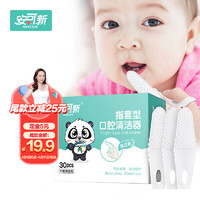 安可新 婴儿牙刷儿童牙刷宝宝一次性指套口腔清洁