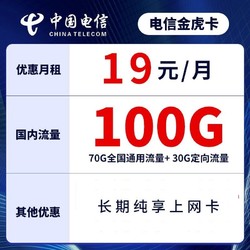 CHINA TELECOM 中国电信 金虎卡 19元/月（70G通用+30G定向）无语音通话