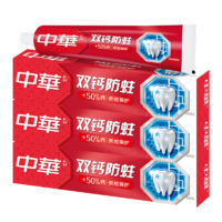 CHUNGHWA 中华牌 中华牙膏 双钙防蛀牙膏90g*3支(新老包装随机发货)