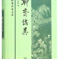 聊斋志异(精)/中华经典普及文库  中华书局