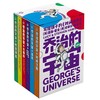 湖南科技出版社 《乔治的宇宙合集》（全6册）
