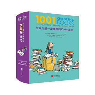 《长大之前一定要看的1001本童书》