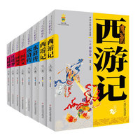 《中国古典文学·四大名著》（白话美绘版，上、下卷全8册）