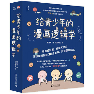 GUANGXI NORMAL UNIVERSITY PRESS 广西师范大学出版社 《给青少年的漫画逻辑学》（全10册）