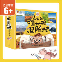 《小山的中国地理探险日志》（全12册）