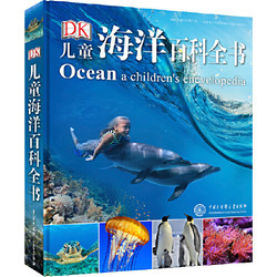 《DK儿童海洋百科全书》（2018年全新修订版）