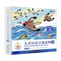 《小羊上山儿童汉语分级读物·第3级》（套装共10册）