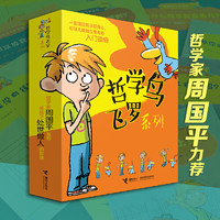 Jieli Publishing House 接力出版社 《哲学鸟飞罗系列》（全10册，新版）