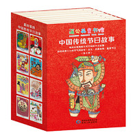 《中国传统节日故事》（全8册）
