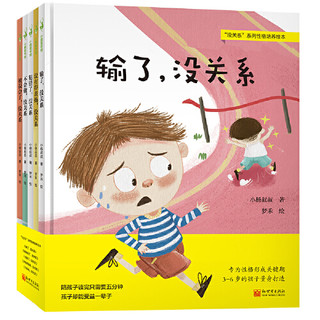 新世界出版社 《好性格养成绘本：没关系系列》（全5册）