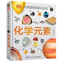 《DK儿童图解百科全书·化学元素》