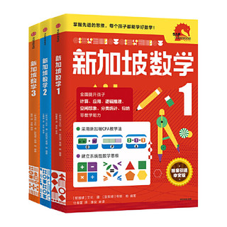 《新加坡数学》（中文版、1-3年级、套装3册）