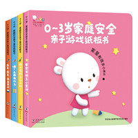 《0-3岁家庭安全亲子游戏纸板书》（全4册）
