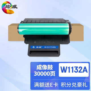 绘威W1132A成像鼓 适用惠普MFP 178nw 179fnw M150a M150nw打印机硒鼓 30000页 成像鼓 W1132A