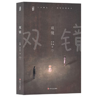 四川文艺出版社 《双镜》