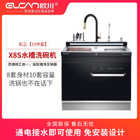 X8S  欧川集成水槽洗碗机
