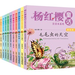 《杨红樱童话注音本系列》（套装共10册）