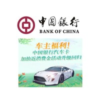 中国银行 加油返消费金
