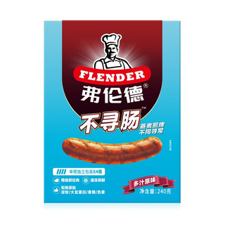 flender 弗伦德 不寻常多汁原味肠240g/盒 纯肉烤肠 早餐肠 香肠 火腿肠 猪肉肠 冷冻熟食 烧烤食材