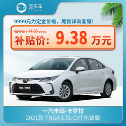 TOYOTA 丰田 卡罗拉2021款1.5L先锋版-宜买车汽车