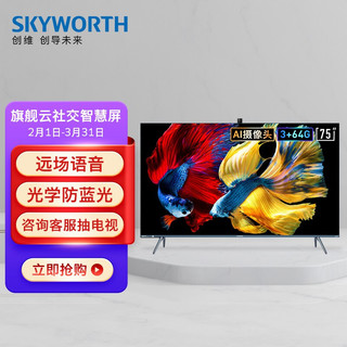 SKYWORTH 创维 75H80 液晶电视 75英寸 4K