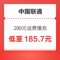 中国联通 200元话费慢充 72小时到账