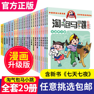 《淘气包马小跳系列》漫画版升级版 任选5册