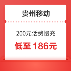 贵州移动 200元话费慢充 72小到账