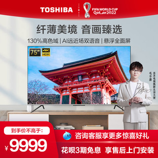 TOSHIBA 东芝 75M545F 75英寸4K超高清电视全面屏高色域蓝牙液晶电视机