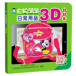 《企鹅萌萌·立体早教3D扫扫乐－日常用品》