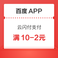 百度APP 云闪付支付优惠