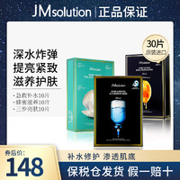 JMsolution 蜂胶面膜+珍珠保湿面膜+急救面膜 10片