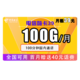 中国电信 20号0点秒杀：电信嗨卡39包100G全国流量+100分钟通话 55周岁老人可办，可发北京！快递上门现场开卡