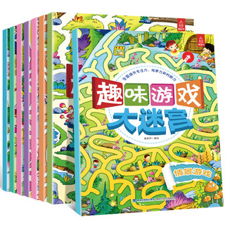 《儿童趣味游戏大迷宫》（共8册）