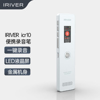 IRIVER 艾利和 录音笔16G超薄远程高清监听便携学习会议采访录音mp3播放器