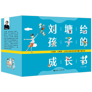 《刘墉给孩子的成长书》（套装 全13册）