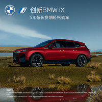 BMW 宝马 定金   BMW  创新纯电动iX  新能源汽车整车新车订金