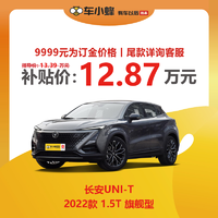 长安 UNI-T 2022款 1.5T 旗舰型 车小蜂汽车新车订金