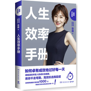 湖南文艺出版社 《人生效率手册：重塑升级版》