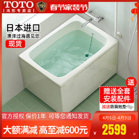 TOTO 东陶 现货TOTO坐式浴缸 日本进口迷你带裙边小户型独立式0.8米1米1.2米