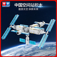 AULDEY 奥迪双钻 中国天宫空间站5合1航天拼装积木模型维思积木长征火箭