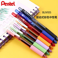 Pentel 派通 日本Pentel派通energel笔速干中性笔BLN-105学生用彩色按动黑笔考试针管签字水笔0.5