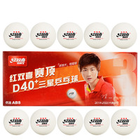 DHS 红双喜 乒乓球三星赛顶3星比赛球ABS新材料40+白色（10只装）CD40AO40+