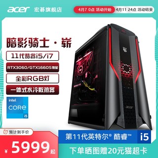 acer 宏碁 暗影骑士·崭 游戏台式机（i5-11400F、16GB、512GB、RTX3060）